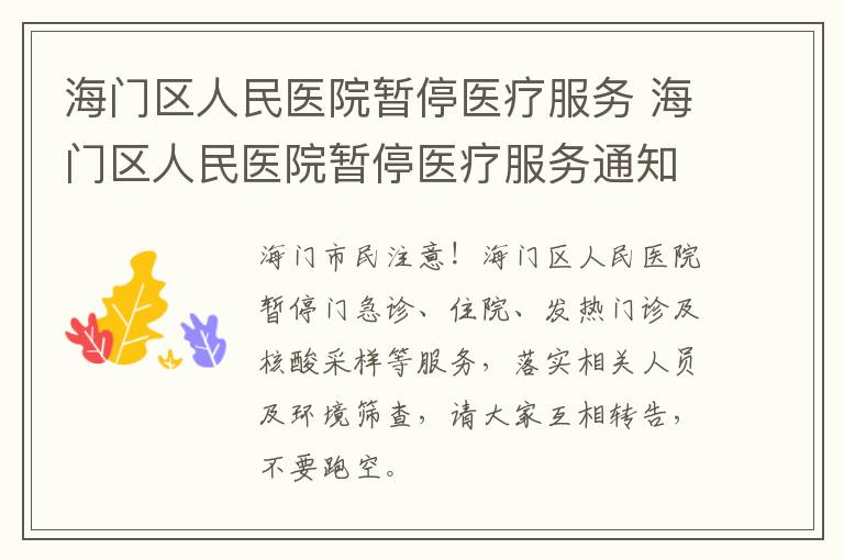 海门区人民医院暂停医疗服务 海门区人民医院暂停医疗服务通知