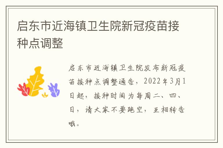 启东市近海镇卫生院新冠疫苗接种点调整
