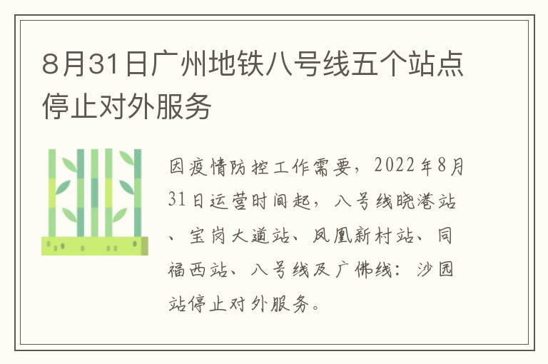 8月31日广州地铁八号线五个站点停止对外服务