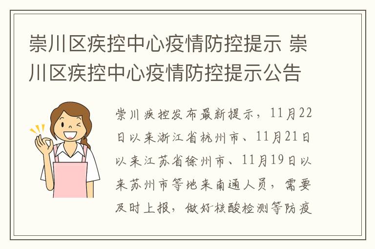 崇川区疾控中心疫情防控提示 崇川区疾控中心疫情防控提示公告