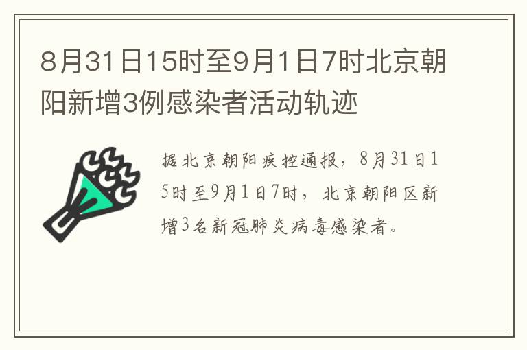 8月31日15时至9月1日7时北京朝阳新增3例感染者活动轨迹
