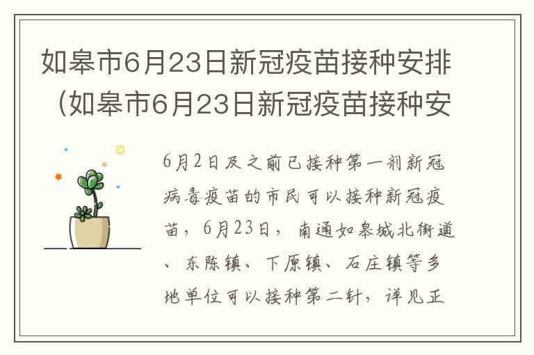 如皋市6月23日新冠疫苗接种安排（如皋市6月23日新冠疫苗接种安排表）