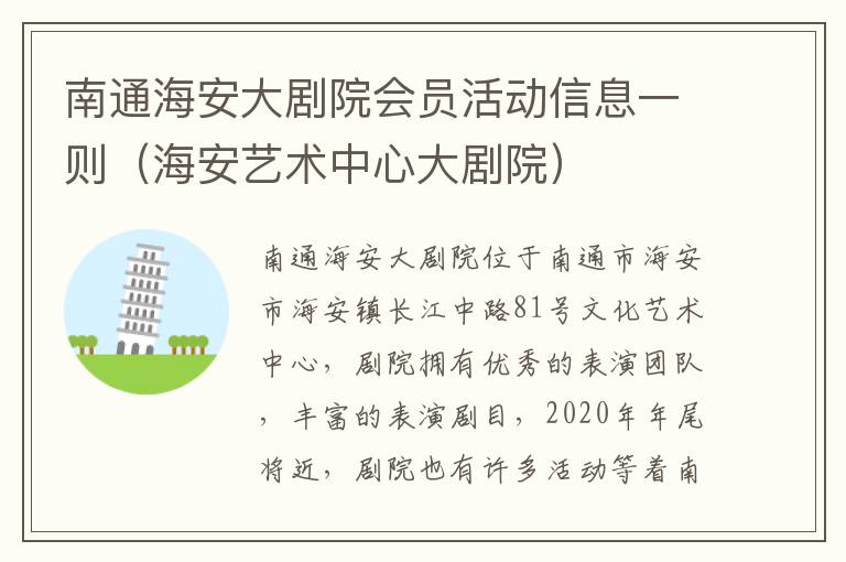 南通海安大剧院会员活动信息一则（海安艺术中心大剧院）