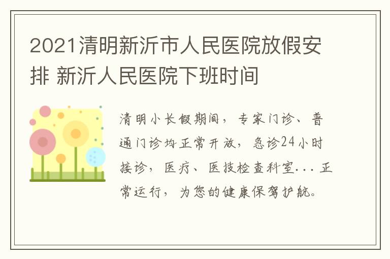 2021清明新沂市人民医院放假安排 新沂人民医院下班时间