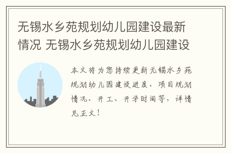 无锡水乡苑规划幼儿园建设最新情况 无锡水乡苑规划幼儿园建设最新情况图