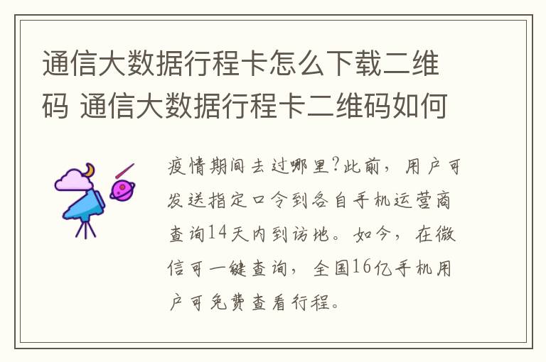 通信大数据行程卡怎么下载二维码 通信大数据行程卡二维码如何下载