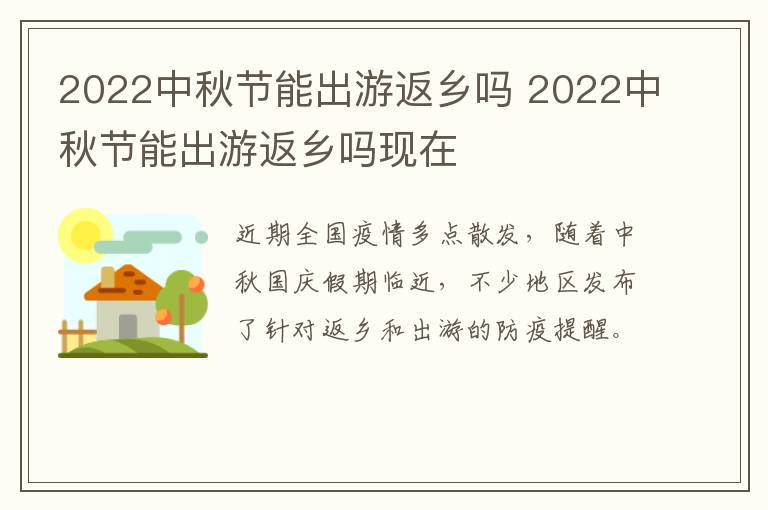 2022中秋节能出游返乡吗 2022中秋节能出游返乡吗现在
