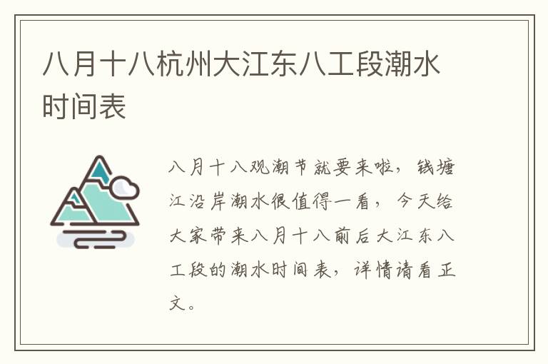 八月十八杭州大江东八工段潮水时间表