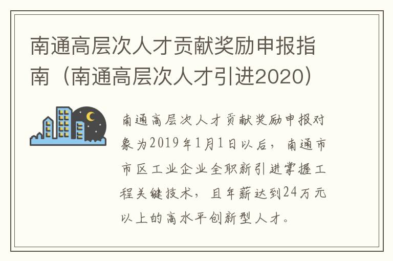 南通高层次人才贡献奖励申报指南（南通高层次人才引进2020）