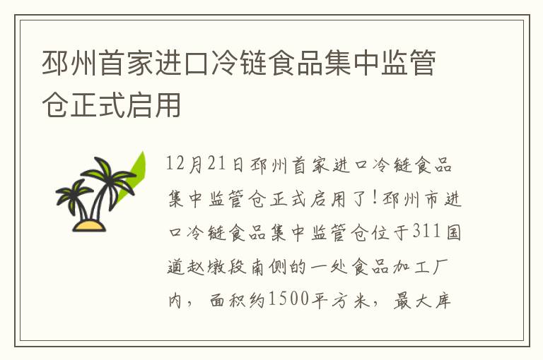邳州首家进口冷链食品集中监管仓正式启用