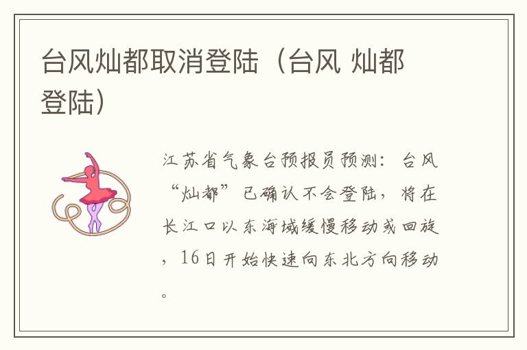 台风灿都取消登陆（台风 灿都 登陆）