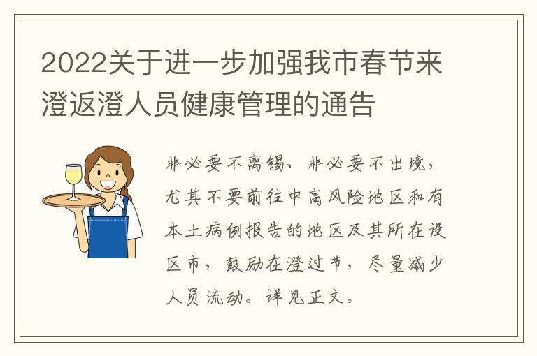 2022关于进一步加强我市春节来澄返澄人员健康管理的通告