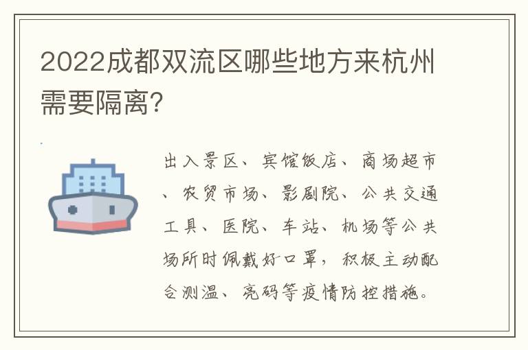 2022成都双流区哪些地方来杭州需要隔离？