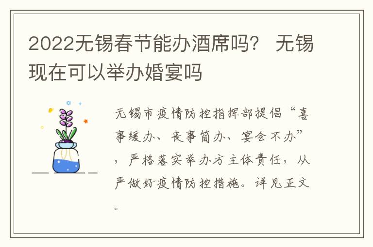 2022无锡春节能办酒席吗？ 无锡现在可以举办婚宴吗