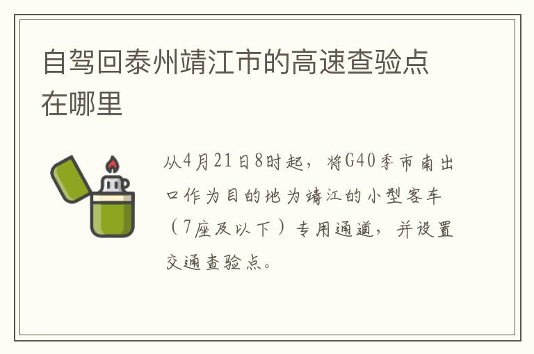 自驾回泰州靖江市的高速查验点在哪里