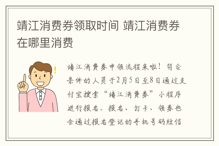 靖江消费券领取时间 靖江消费券在哪里消费