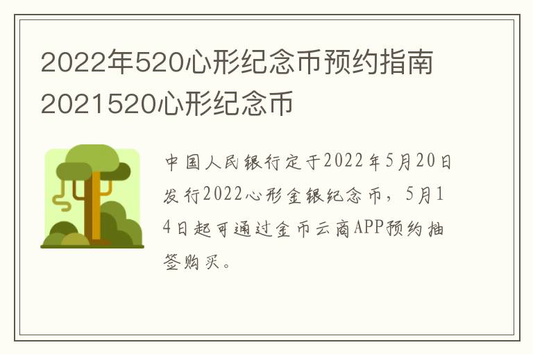 2022年520心形纪念币预约指南 2021520心形纪念币