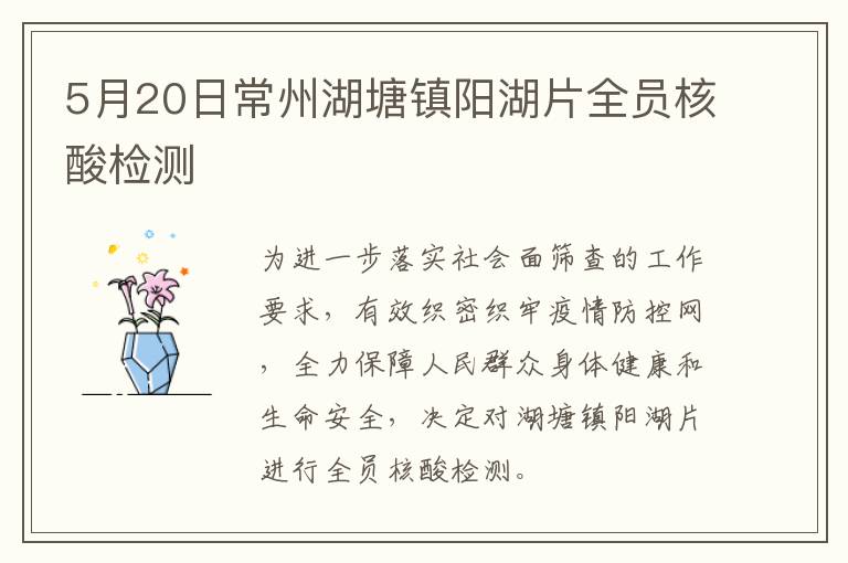5月20日常州湖塘镇阳湖片全员核酸检测