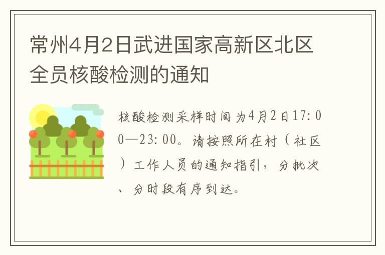 常州4月2日武进国家高新区北区全员核酸检测的通知
