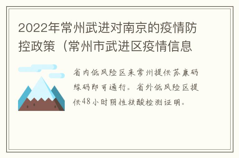 2022年常州武进对南京的疫情防控政策（常州市武进区疫情信息简报）