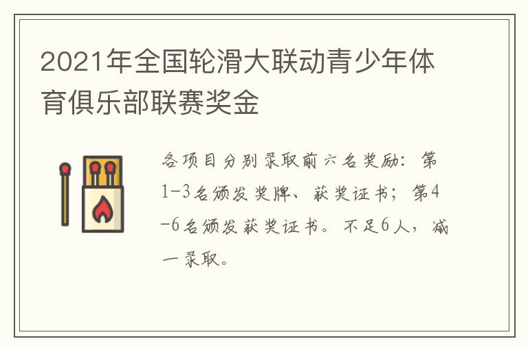 2021年全国轮滑大联动青少年体育俱乐部联赛奖金