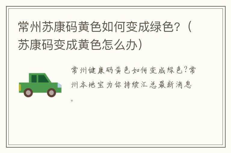 常州苏康码黄色如何变成绿色?（苏康码变成黄色怎么办）