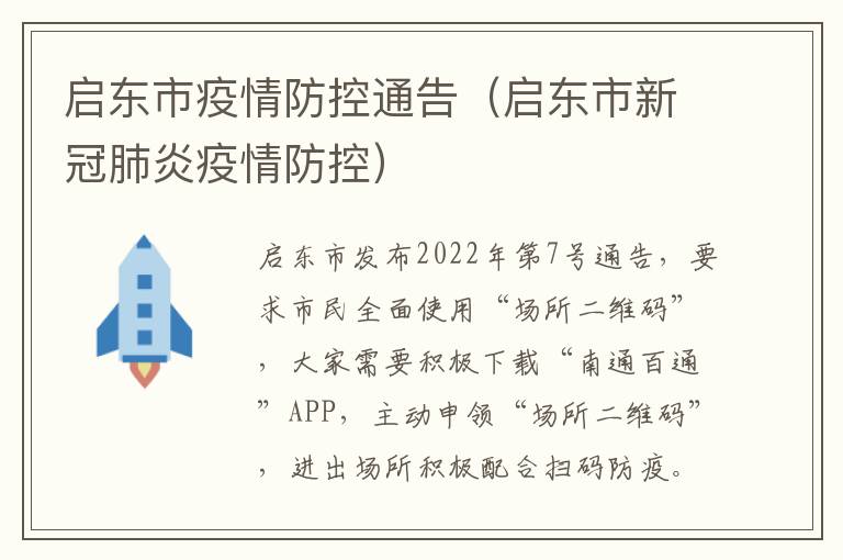 启东市疫情防控通告（启东市新冠肺炎疫情防控）