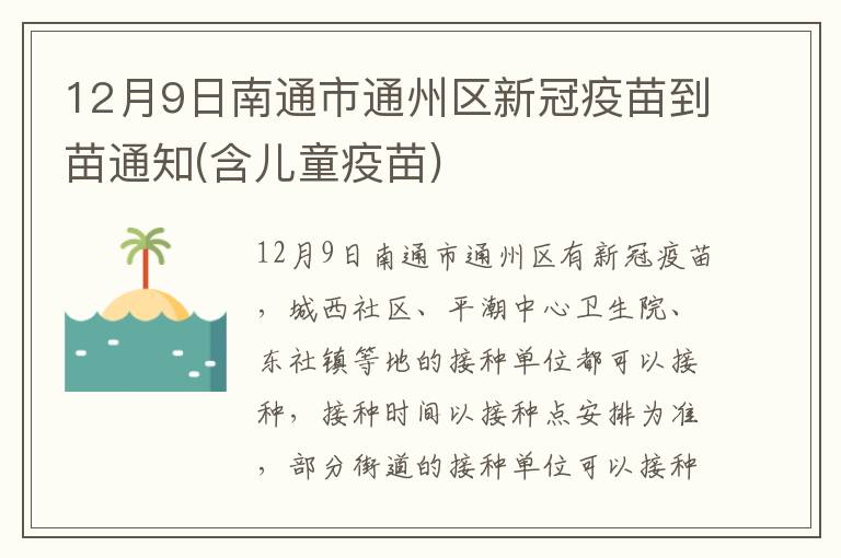 12月9日南通市通州区新冠疫苗到苗通知(含儿童疫苗)