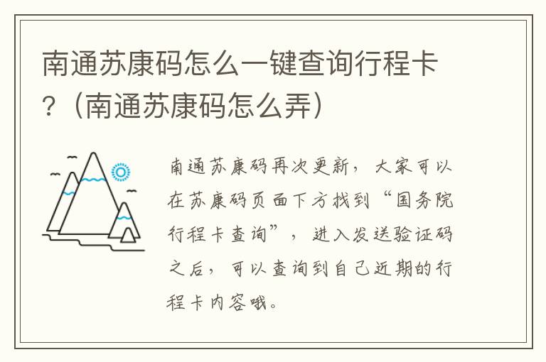 南通苏康码怎么一键查询行程卡?（南通苏康码怎么弄）