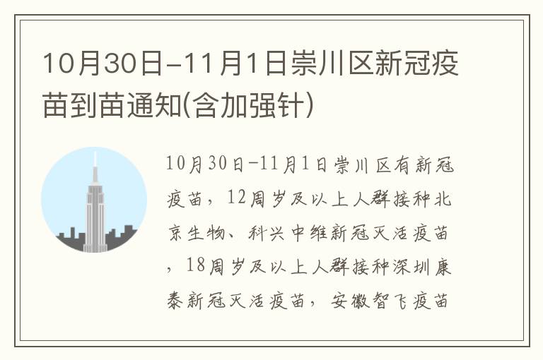 10月30日-11月1日崇川区新冠疫苗到苗通知(含加强针)