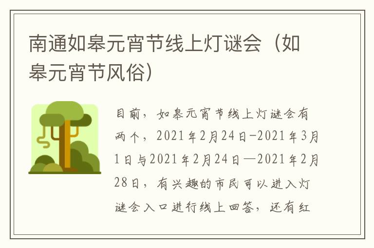 南通如皋元宵节线上灯谜会（如皋元宵节风俗）