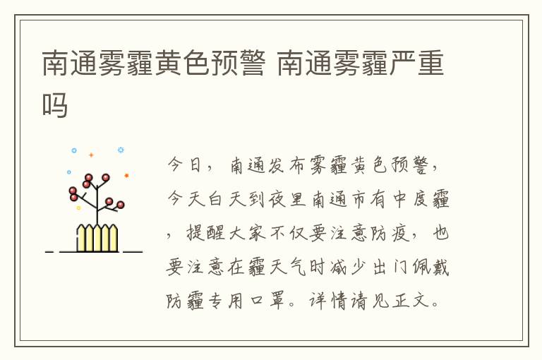 南通雾霾黄色预警 南通雾霾严重吗