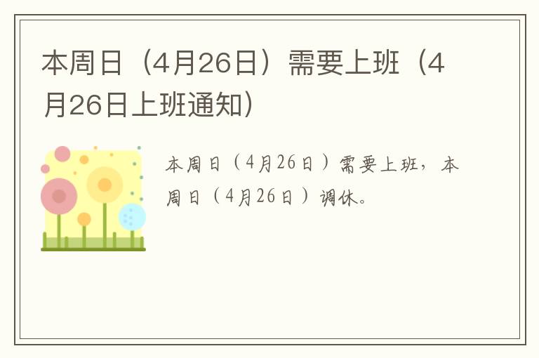 本周日（4月26日）需要上班（4月26日上班通知）