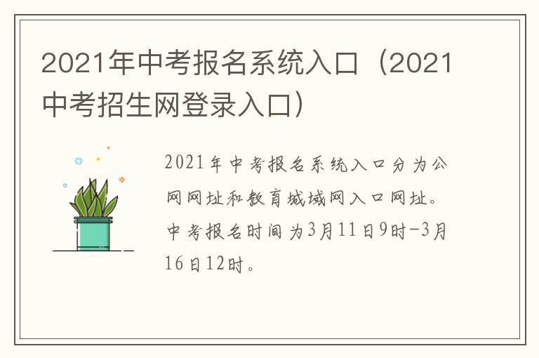 2021年中考报名系统入口（2021中考招生网登录入口）