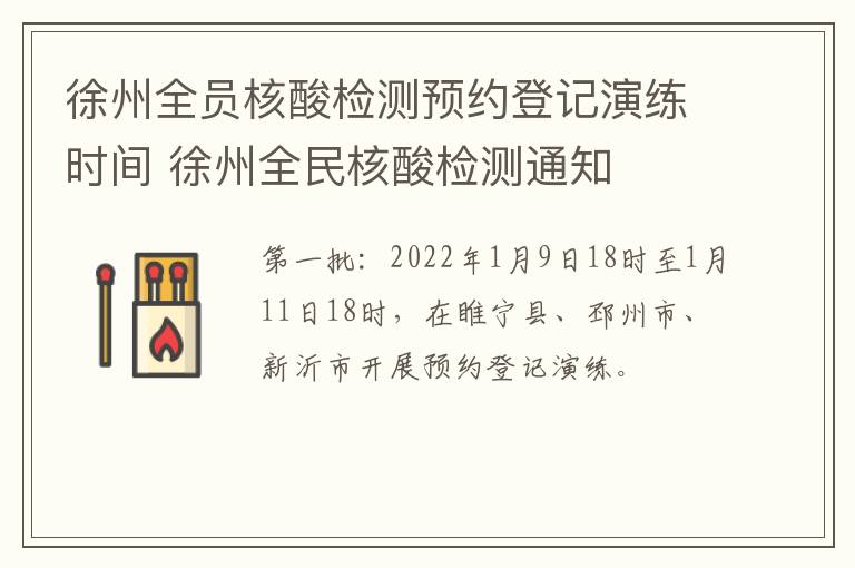 徐州全员核酸检测预约登记演练时间 徐州全民核酸检测通知