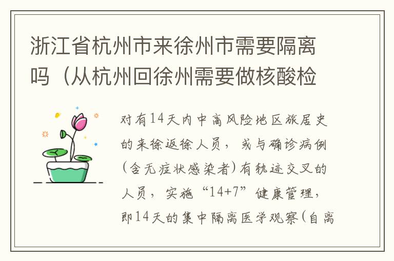 浙江省杭州市来徐州市需要隔离吗（从杭州回徐州需要做核酸检测吗）