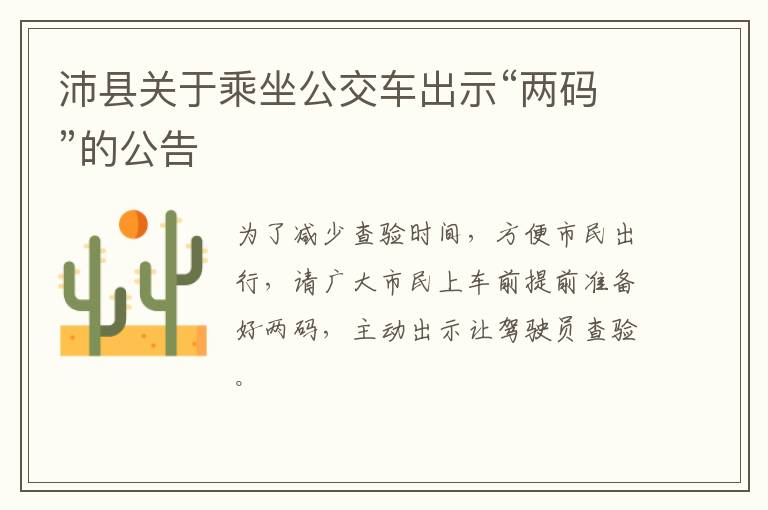 沛县关于乘坐公交车出示“两码”的公告