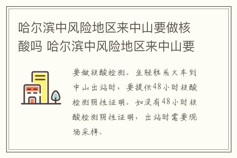 哈尔滨中风险地区来中山要做核酸吗 哈尔滨中风险地区来中山要做核酸吗现在