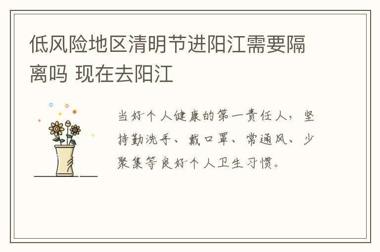 低风险地区清明节进阳江需要隔离吗 现在去阳江