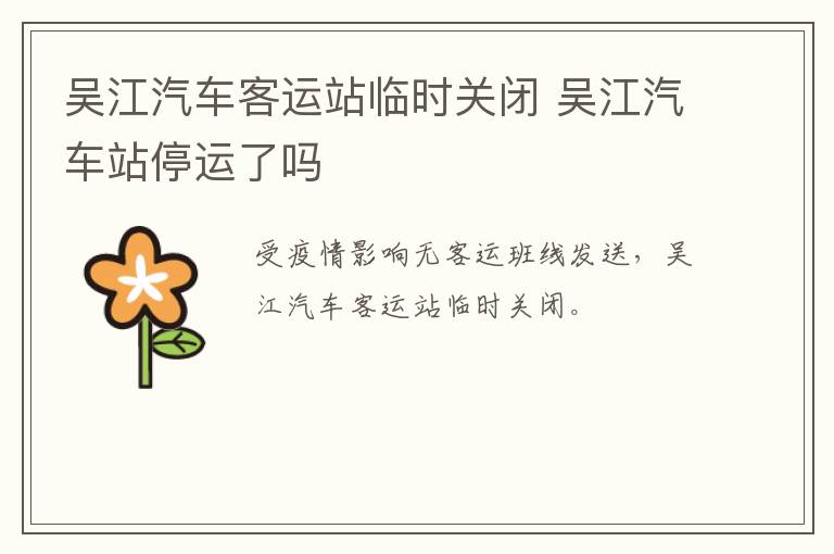 吴江汽车客运站临时关闭 吴江汽车站停运了吗