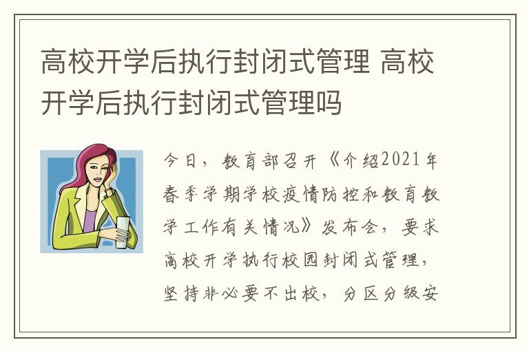 高校开学后执行封闭式管理 高校开学后执行封闭式管理吗