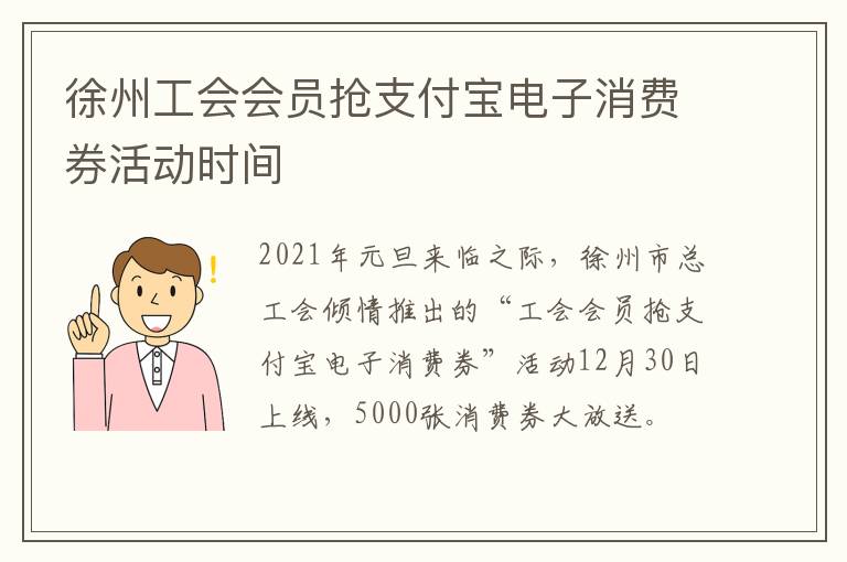 徐州工会会员抢支付宝电子消费券活动时间