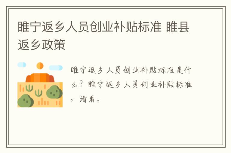 睢宁返乡人员创业补贴标准 睢县返乡政策
