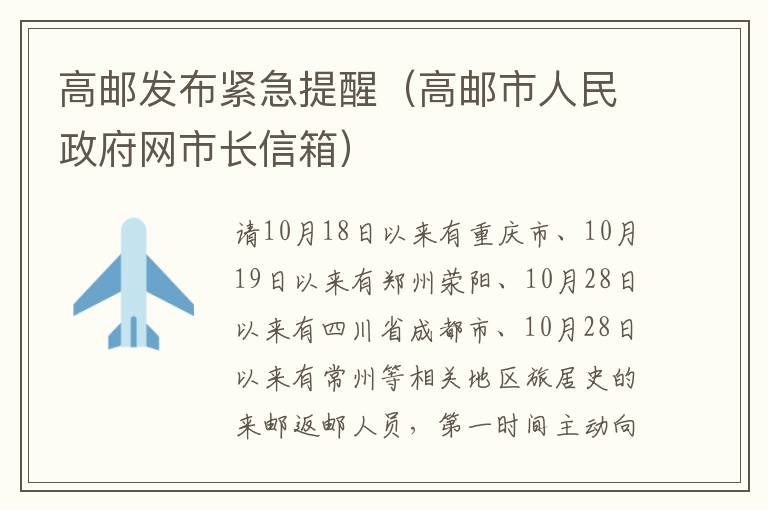 高邮发布紧急提醒（高邮市人民政府网市长信箱）