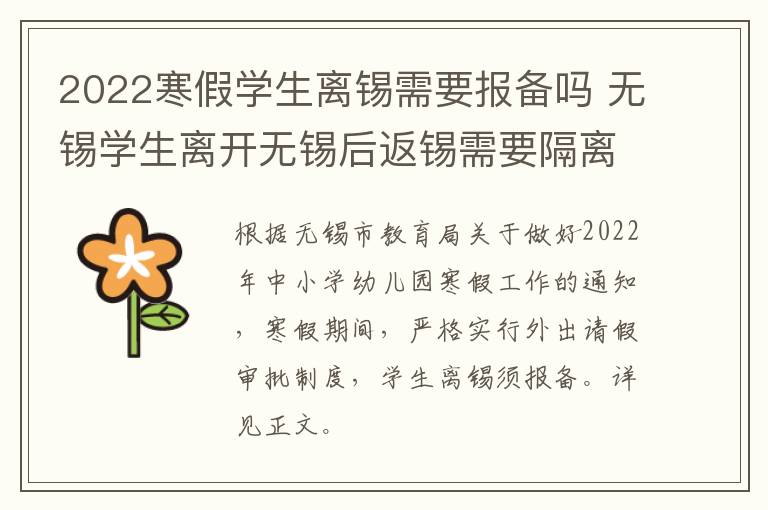 2022寒假学生离锡需要报备吗 无锡学生离开无锡后返锡需要隔离吗