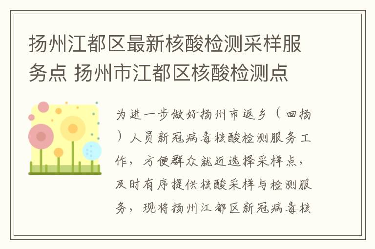 扬州江都区最新核酸检测采样服务点 扬州市江都区核酸检测点