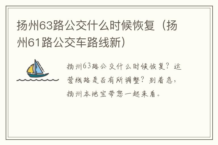 扬州63路公交什么时候恢复（扬州61路公交车路线新）
