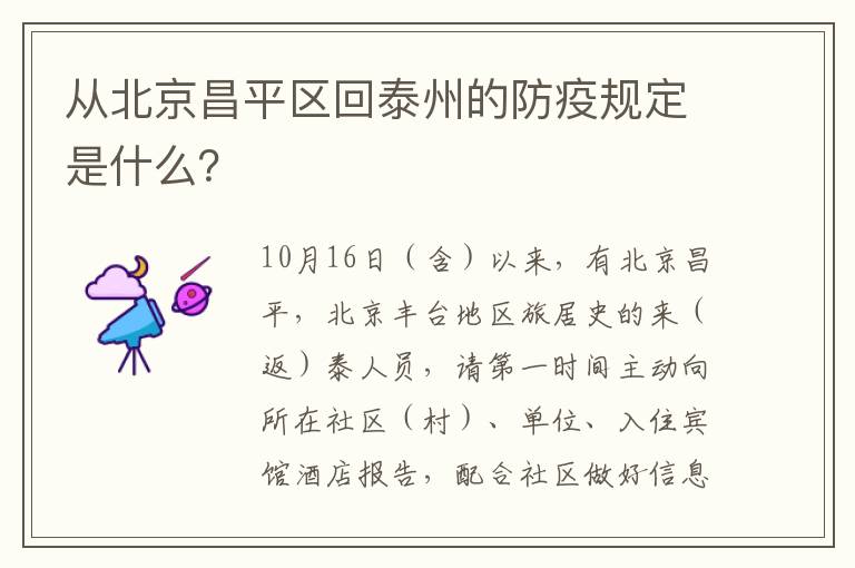 从北京昌平区回泰州的防疫规定是什么？