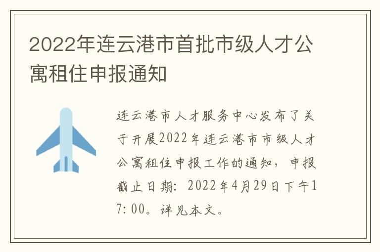 2022年连云港市首批市级人才公寓租住申报通知
