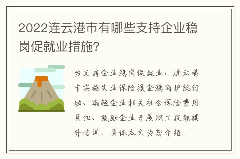 2022连云港市有哪些支持企业稳岗促就业措施？